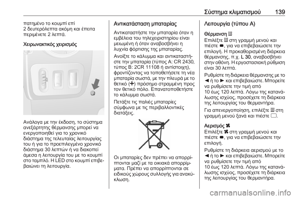 OPEL MOVANO_B 2018.5  Εγχειρίδιο Οδηγιών Χρήσης και Λειτουργίας (in Greek) Σύστημα κλιματισμού139πατημένο το κουμπί επί
2 δευτερόλεπτα ακόμη και έπειτα
περιμένετε 2 λεπτά.
Χειρωνακτικό
