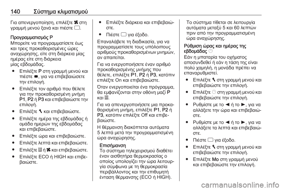OPEL MOVANO_B 2018.5  Εγχειρίδιο Οδηγιών Χρήσης και Λειτουργίας (in Greek) 140Σύστημα κλιματισμούΓια απενεργοποίηση, επιλέξτε x στη
γραμμή μενού ξανά και πιέστε  d.
Προγραμματισμός P
Μπο