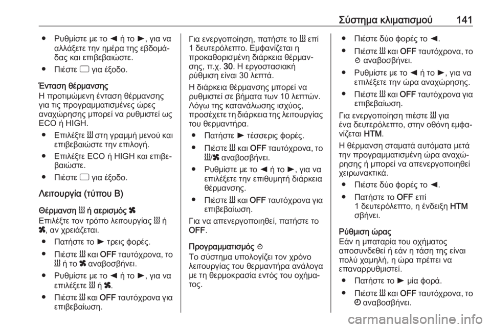 OPEL MOVANO_B 2018.5  Εγχειρίδιο Οδηγιών Χρήσης και Λειτουργίας (in Greek) Σύστημα κλιματισμού141● Ρυθμίστε με το k ή το  l, για να
αλλάξετε την ημέρα της εβδομά‐
δας και επιβεβαιώστε.
● 