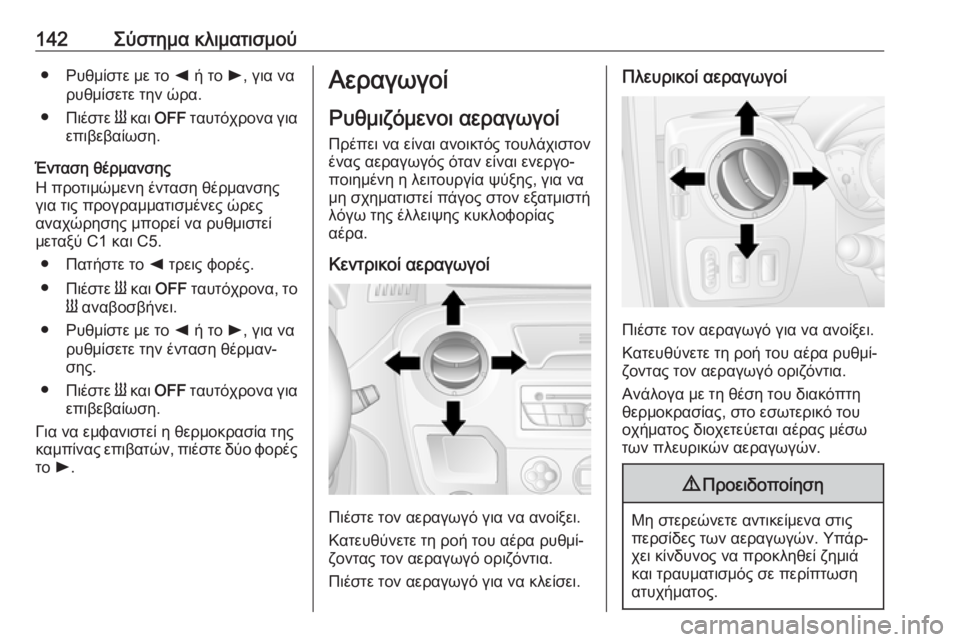 OPEL MOVANO_B 2018.5  Εγχειρίδιο Οδηγιών Χρήσης και Λειτουργίας (in Greek) 142Σύστημα κλιματισμού● Ρυθμίστε με το k ή το  l, για να
ρυθμίσετε την ώρα.
● Πιέστε  Y και  OFF  ταυτόχρονα για
επιβ