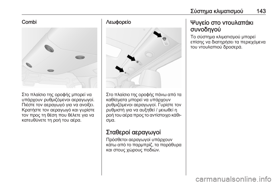 OPEL MOVANO_B 2018.5  Εγχειρίδιο Οδηγιών Χρήσης και Λειτουργίας (in Greek) Σύστημα κλιματισμού143Combi
Στο πλαίσιο της οροφής μπορεί να
υπάρχουν ρυθμιζόμενοι αεραγωγοί.
Πιέστε τον αεραγω