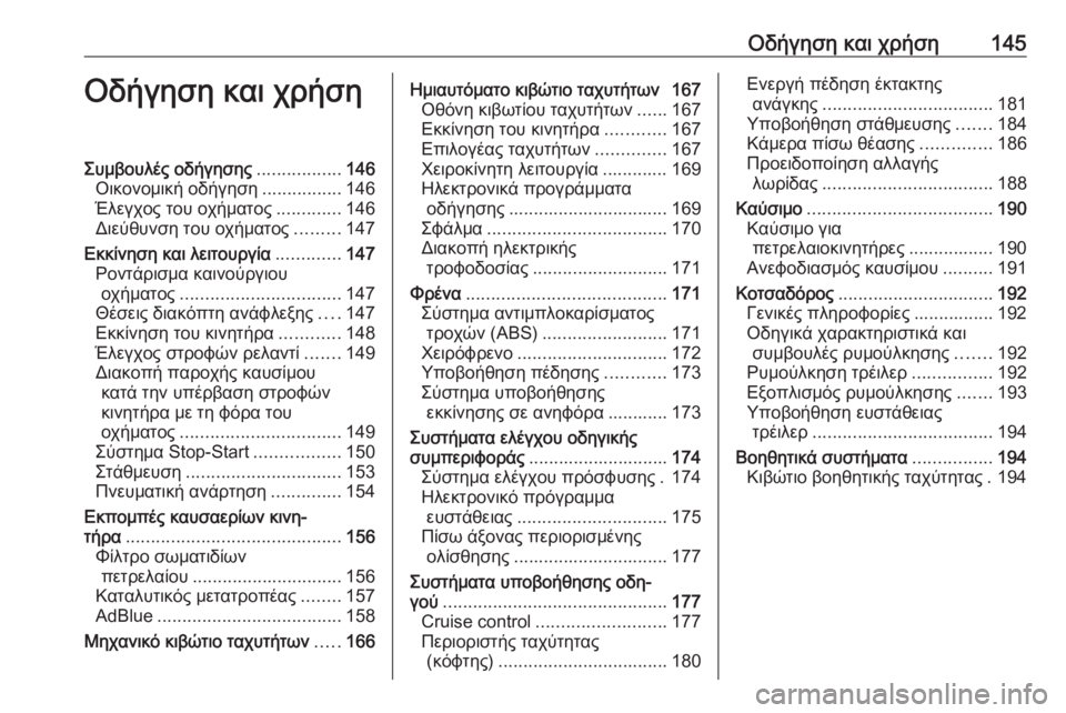 OPEL MOVANO_B 2018.5  Εγχειρίδιο Οδηγιών Χρήσης και Λειτουργίας (in Greek) Οδήγηση και χρήση145Οδήγηση και χρήσηΣυμβουλές οδήγησης.................146
Οικονομική οδήγηση ................146
Έλεγχος του