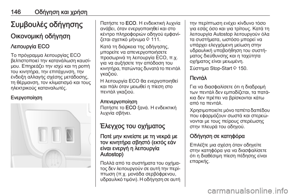 OPEL MOVANO_B 2018.5  Εγχειρίδιο Οδηγιών Χρήσης και Λειτουργίας (in Greek) 146Οδήγηση και χρήσηΣυμβουλές οδήγησηςΟικονομική οδήγηση Λειτουργία ECO
Το πρόγραμμα λειτουργίας ECO
βελτιστοπ