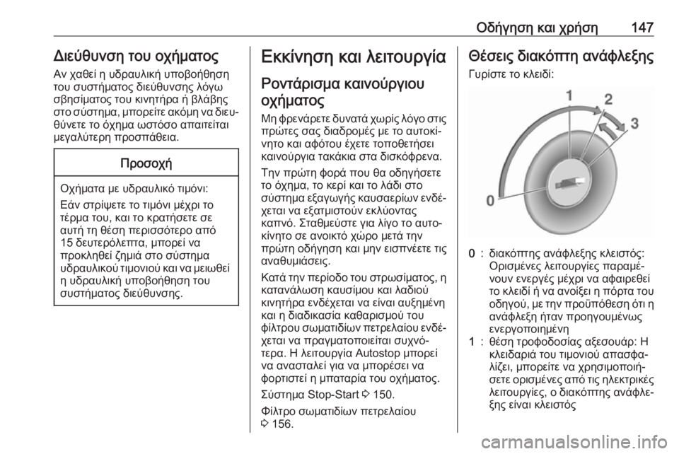 OPEL MOVANO_B 2018.5  Εγχειρίδιο Οδηγιών Χρήσης και Λειτουργίας (in Greek) Οδήγηση και χρήση147Διεύθυνση του οχήματος
Αν χαθεί η υδραυλική υποβοήθηση του συστήματος διεύθυνσης λόγω
σβ