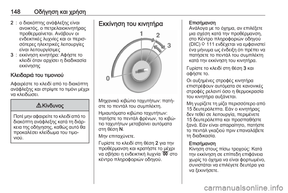 OPEL MOVANO_B 2018.5  Εγχειρίδιο Οδηγιών Χρήσης και Λειτουργίας (in Greek) 148Οδήγηση και χρήση2:ο διακόπτης ανάφλεξης είναι
ανοικτός, ο πετρελαιοκινητήρας
προθερμαίνεται. Ανάβουν οι
ε