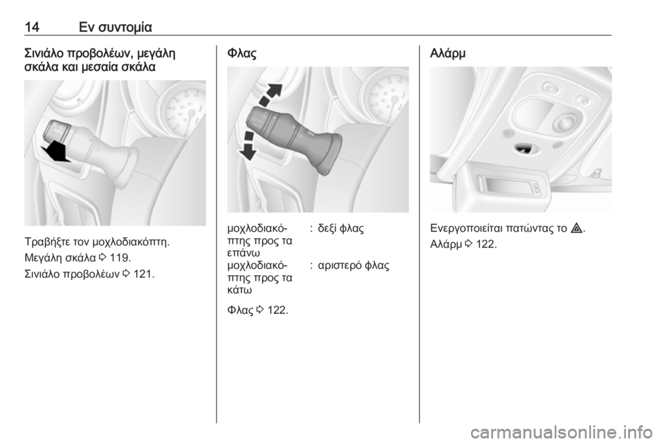 OPEL MOVANO_B 2018.5  Εγχειρίδιο Οδηγιών Χρήσης και Λειτουργίας (in Greek) 14Εν συντομίαΣινιάλο προβολέων, μεγάλη
σκάλα και μεσαία σκάλα
Τραβήξτε τον μοχλοδιακόπτη.
Μεγάλη σκάλα  3 119.
Σ