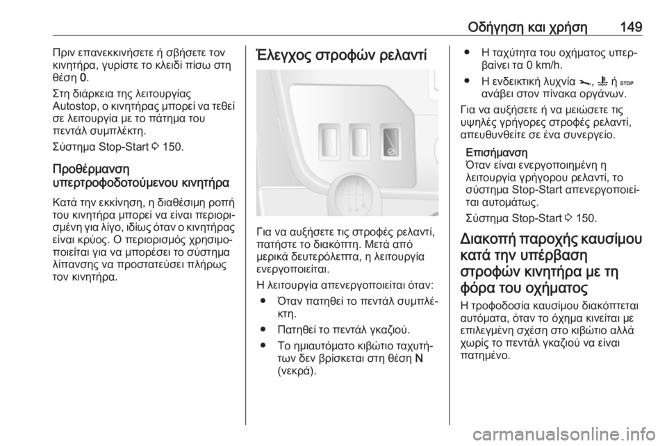 OPEL MOVANO_B 2018.5  Εγχειρίδιο Οδηγιών Χρήσης και Λειτουργίας (in Greek) Οδήγηση και χρήση149Πριν επανεκκινήσετε ή σβήσετε τον
κινητήρα, γυρίστε το κλειδί πίσω στη
θέση  0.
Στη διάρκει