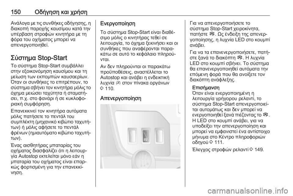 OPEL MOVANO_B 2018.5  Εγχειρίδιο Οδηγιών Χρήσης και Λειτουργίας (in Greek) 150Οδήγηση και χρήσηΑνάλογα με τις συνθήκες οδήγησης, ηδιακοπή παροχής καυσίμου κατά την
υπέρβαση στροφών κιν