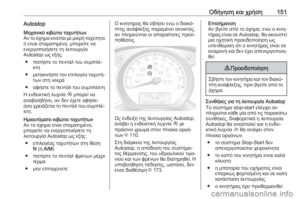 OPEL MOVANO_B 2018.5  Εγχειρίδιο Οδηγιών Χρήσης και Λειτουργίας (in Greek) Οδήγηση και χρήση151AutostopΜηχανικό κιβώτιο ταχυτήτων
Αν το όχημα κινείται με μικρή ταχύτητα ή είναι σταματημέν