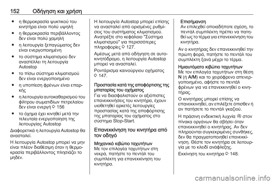 OPEL MOVANO_B 2018.5  Εγχειρίδιο Οδηγιών Χρήσης και Λειτουργίας (in Greek) 152Οδήγηση και χρήση● η θερμοκρασία ψυκτικού τουκινητήρα είναι πολύ υψηλή
● η θερμοκρασία περιβάλλοντος δεν 