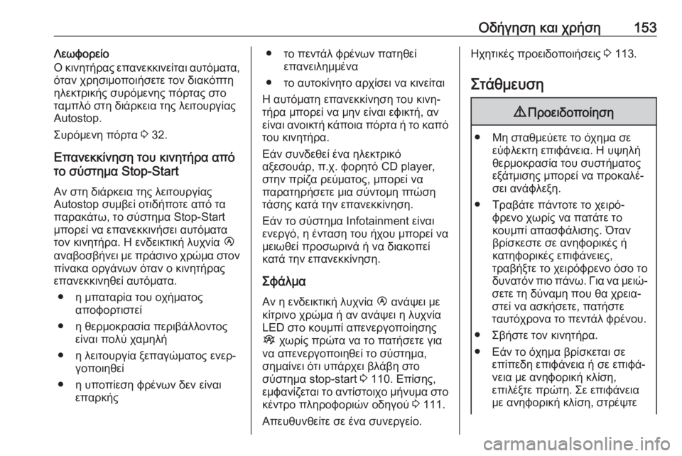 OPEL MOVANO_B 2018.5  Εγχειρίδιο Οδηγιών Χρήσης και Λειτουργίας (in Greek) Οδήγηση και χρήση153Λεωφορείο
Ο κινητήρας επανεκκινείται αυτόματα,
όταν χρησιμοποιήσετε τον διακόπτη
ηλεκτρ