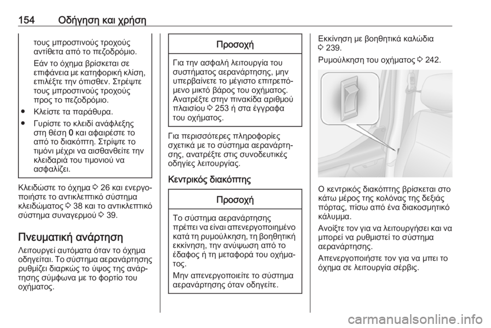 OPEL MOVANO_B 2018.5  Εγχειρίδιο Οδηγιών Χρήσης και Λειτουργίας (in Greek) 154Οδήγηση και χρήσητους μπροστινούς τροχούς
αντίθετα από το πεζοδρόμιο.
Εάν το όχημα βρίσκεται σε
επιφάνεια 