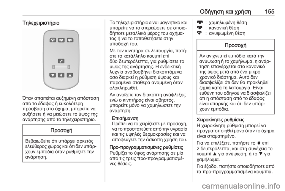 OPEL MOVANO_B 2018.5  Εγχειρίδιο Οδηγιών Χρήσης και Λειτουργίας (in Greek) Οδήγηση και χρήση155Τηλεχειριστήριο
Όταν απαιτείται αυξημένη απόσταση
από το έδαφος ή ευκολότερη
πρόσβαση στ