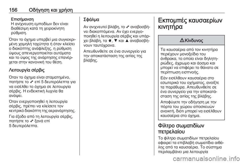 OPEL MOVANO_B 2018.5  Εγχειρίδιο Οδηγιών Χρήσης και Λειτουργίας (in Greek) 156Οδήγηση και χρήσηΕπισήμανση
Η ανίχνευση εμποδίων δεν είναι διαθέσιμη κατά τη χειροκίνητη
ρύθμιση.
Όταν το 