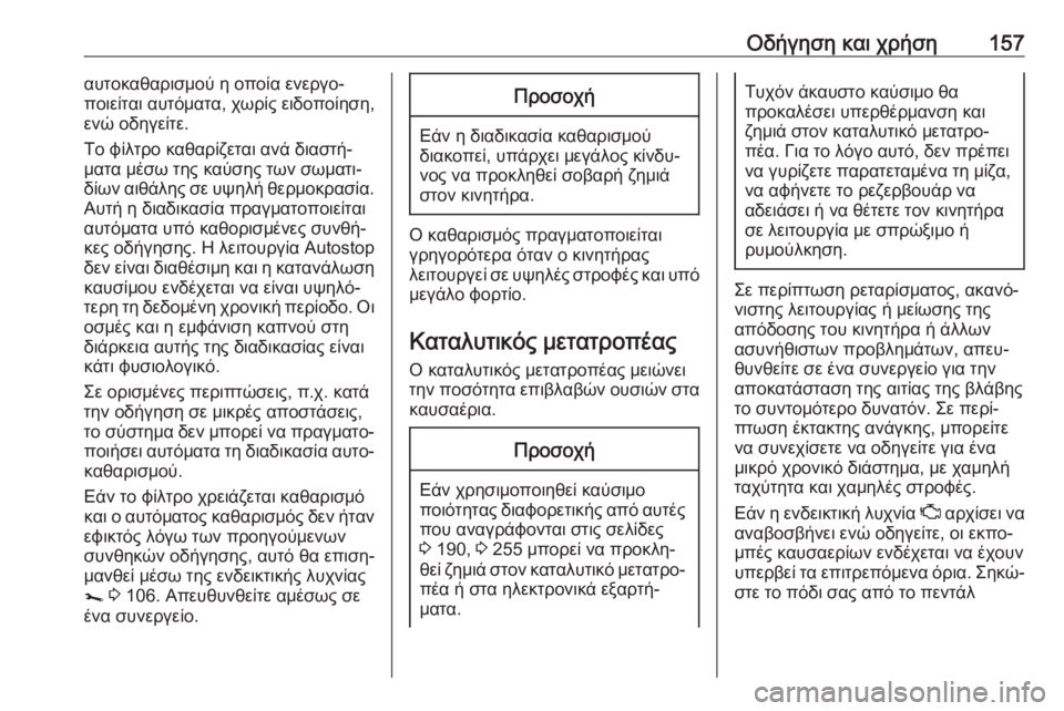 OPEL MOVANO_B 2018.5  Εγχειρίδιο Οδηγιών Χρήσης και Λειτουργίας (in Greek) Οδήγηση και χρήση157αυτοκαθαρισμού η οποία ενεργο‐
ποιείται αυτόματα, χωρίς ειδοποίηση, ενώ οδηγείτε.
Το φίλτ