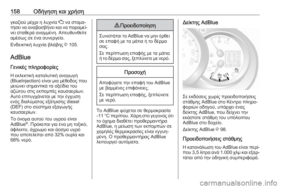OPEL MOVANO_B 2018.5  Εγχειρίδιο Οδηγιών Χρήσης και Λειτουργίας (in Greek) 158Οδήγηση και χρήσηγκαζιού μέχρι η λυχνία Z να σταμα‐
τήσει να αναβοσβήνει και να παραμεί‐
νει σταθερά αναμμ