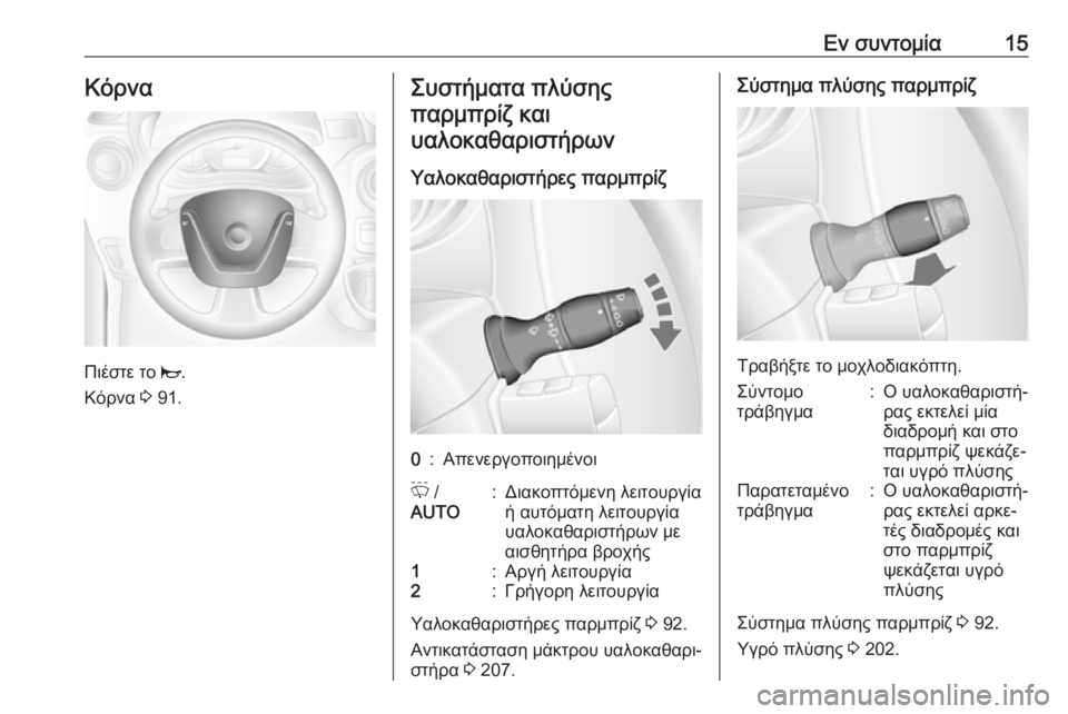 OPEL MOVANO_B 2018.5  Εγχειρίδιο Οδηγιών Χρήσης και Λειτουργίας (in Greek) Εν συντομία15Κόρνα
Πιέστε το j.
Κόρνα  3 91.
Συστήματα πλύσης
παρμπρίζ καιυαλοκαθαριστήρων
Υαλοκαθαριστήρες παρ