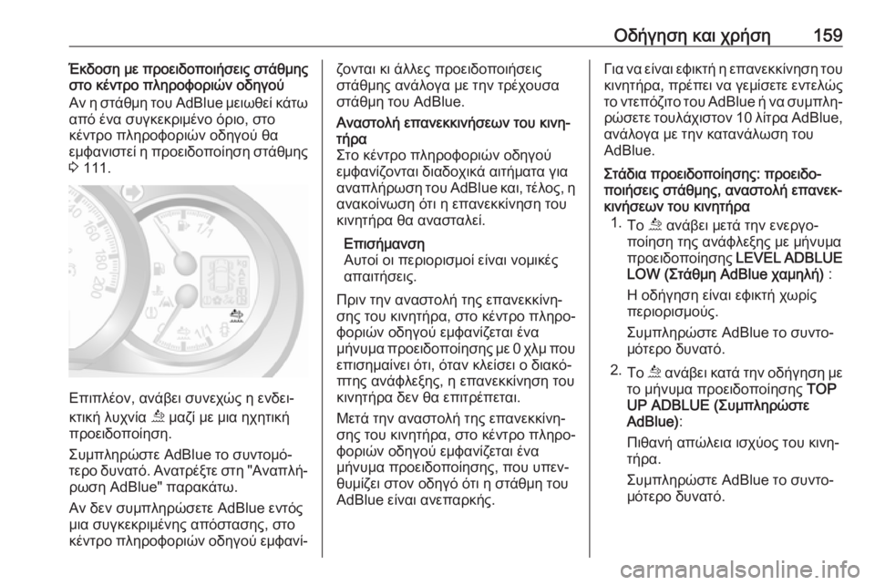 OPEL MOVANO_B 2018.5  Εγχειρίδιο Οδηγιών Χρήσης και Λειτουργίας (in Greek) Οδήγηση και χρήση159Έκδοση με προειδοποιήσεις στάθμης
στο κέντρο πληροφοριών οδηγού
Αν η στάθμη του AdBlue μειωθ