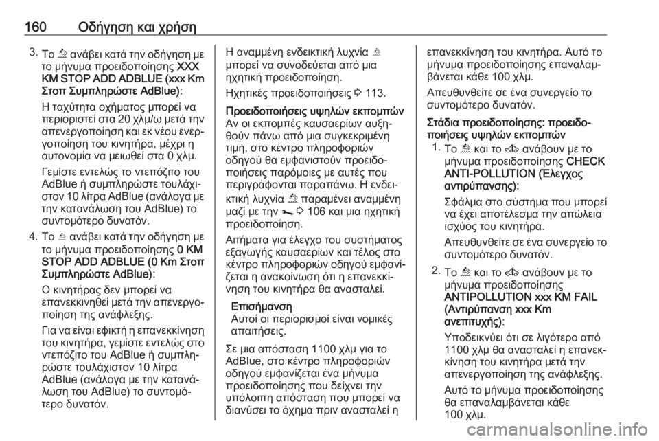 OPEL MOVANO_B 2018.5  Εγχειρίδιο Οδηγιών Χρήσης και Λειτουργίας (in Greek) 160Οδήγηση και χρήση3.Το  ú ανάβει κατά την οδήγηση με
το μήνυμα προειδοποίησης  XXX
KM STOP ADD ADBLUE (xxx Km
Στοπ Συμπληρώ