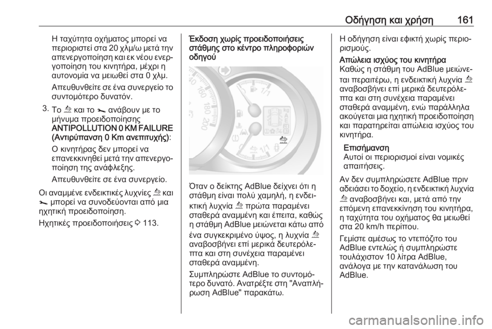 OPEL MOVANO_B 2018.5  Εγχειρίδιο Οδηγιών Χρήσης και Λειτουργίας (in Greek) Οδήγηση και χρήση161Η ταχύτητα οχήματος μπορεί να
περιοριστεί στα 20 χλμ/ω μετά την απενεργοποίηση και εκ νέου 