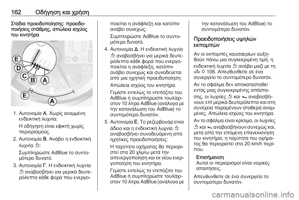 OPEL MOVANO_B 2018.5  Εγχειρίδιο Οδηγιών Χρήσης και Λειτουργίας (in Greek) 162Οδήγηση και χρήσηΣτάδια προειδοποίησης: προειδο‐ποιήσεις στάθμης, απώλεια ισχύος
του κινητήρα
1. Αυτονομί