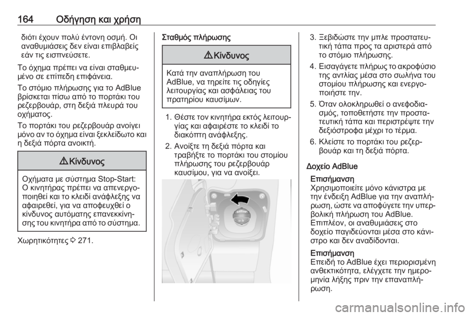 OPEL MOVANO_B 2018.5  Εγχειρίδιο Οδηγιών Χρήσης και Λειτουργίας (in Greek) 164Οδήγηση και χρήσηδιότι έχουν πολύ έντονη οσμή. Οιαναθυμιάσεις δεν είναι επιβλαβείς
εάν τις εισπνεύσετε.
Το 