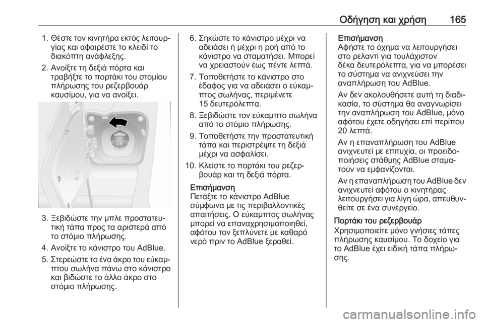 OPEL MOVANO_B 2018.5  Εγχειρίδιο Οδηγιών Χρήσης και Λειτουργίας (in Greek) Οδήγηση και χρήση1651.Θέστε τον κινητήρα εκτός λειτουρ‐
γίας και αφαιρέστε το κλειδί το
διακόπτη ανάφλεξης.
2. 