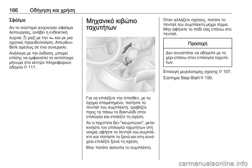 OPEL MOVANO_B 2018.5  Εγχειρίδιο Οδηγιών Χρήσης και Λειτουργίας (in Greek) 166Οδήγηση και χρήσηΣφάλμαΑν το σύστημα ανιχνεύσει σφάλμα
λειτουργίας, ανάβει η ενδεικτική
λυχνία  ú μαζί με τ
