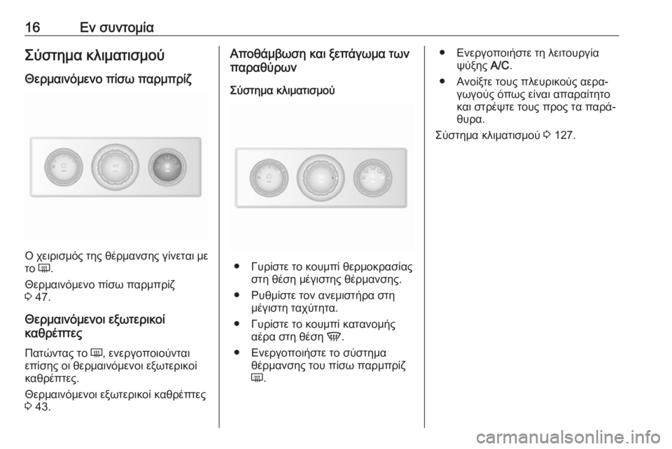OPEL MOVANO_B 2018.5  Εγχειρίδιο Οδηγιών Χρήσης και Λειτουργίας (in Greek) 16Εν συντομίαΣύστημα κλιματισμούΘερμαινόμενο πίσω παρμπρίζ
Ο χειρισμός της θέρμανσης γίνεται μετο  Ü.
Θερμαι