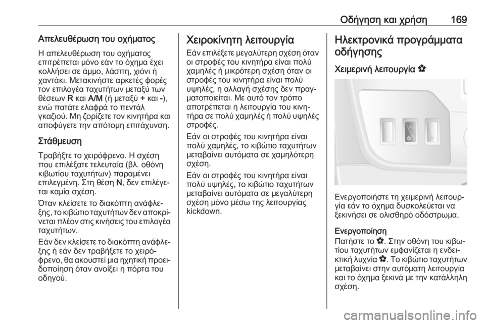 OPEL MOVANO_B 2018.5  Εγχειρίδιο Οδηγιών Χρήσης και Λειτουργίας (in Greek) Οδήγηση και χρήση169Απελευθέρωση του οχήματοςΗ απελευθέρωση του οχήματος
επιτρέπεται μόνο εάν το όχημα έχει
