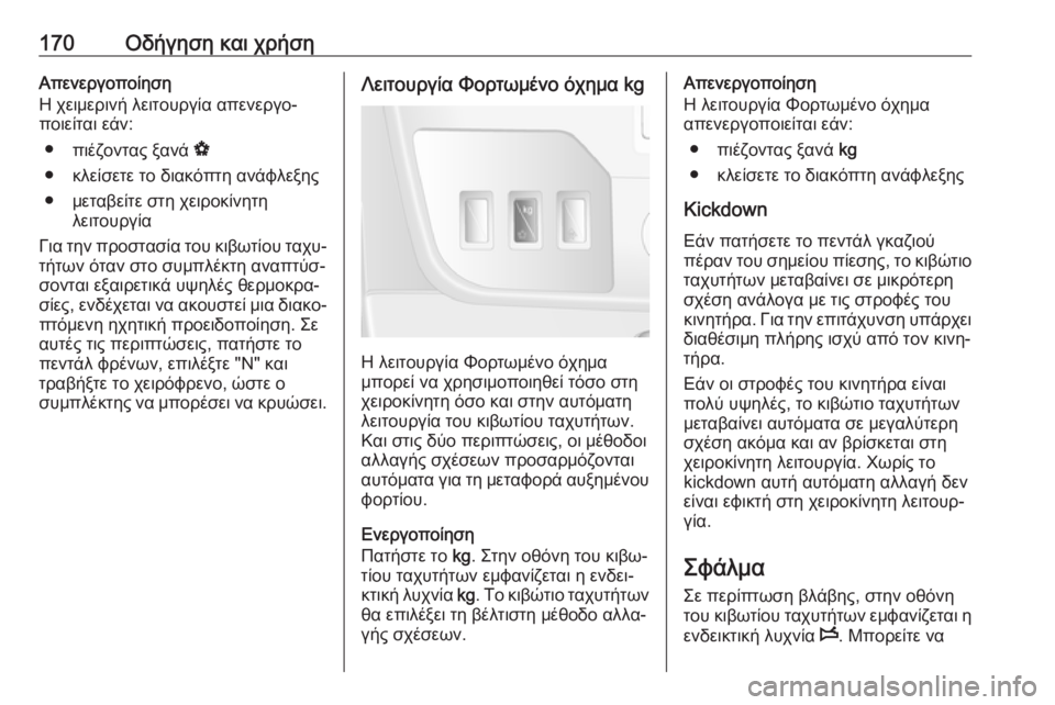 OPEL MOVANO_B 2018.5  Εγχειρίδιο Οδηγιών Χρήσης και Λειτουργίας (in Greek) 170Οδήγηση και χρήσηΑπενεργοποίηση
Η χειμερινή λειτουργία απενεργο‐
ποιείται εάν:
● πιέζοντας ξανά  V
● κλεί