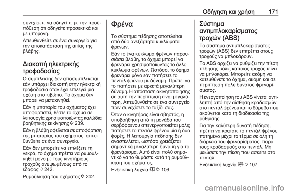 OPEL MOVANO_B 2018.5  Εγχειρίδιο Οδηγιών Χρήσης και Λειτουργίας (in Greek) Οδήγηση και χρήση171συνεχίσετε να οδηγείτε, με την προϋ‐
πόθεση ότι οδηγείτε προσεκτικά και
με υπομονή.
Απευθ