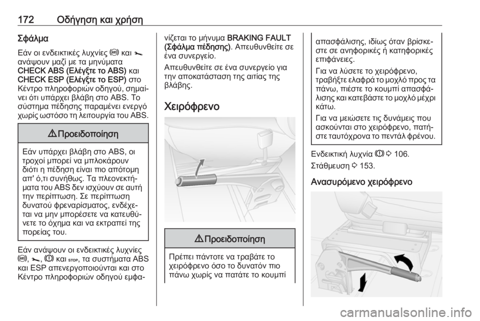 OPEL MOVANO_B 2018.5  Εγχειρίδιο Οδηγιών Χρήσης και Λειτουργίας (in Greek) 172Οδήγηση και χρήσηΣφάλμαΕάν οι ενδεικτικές λυχνίες  u και  j
ανάψουν μαζί με τα μηνύματα CHECK ABS (Ελέγξτε το ABS)  κ