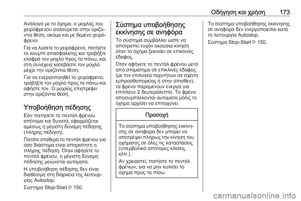 OPEL MOVANO_B 2018.5  Εγχειρίδιο Οδηγιών Χρήσης και Λειτουργίας (in Greek) Οδήγηση και χρήση173Ανάλογα με το όχημα, ο μοχλός του
χειρόφρενου ανασύρεται στην οριζό‐ ντια θέση, ακόμα και 
