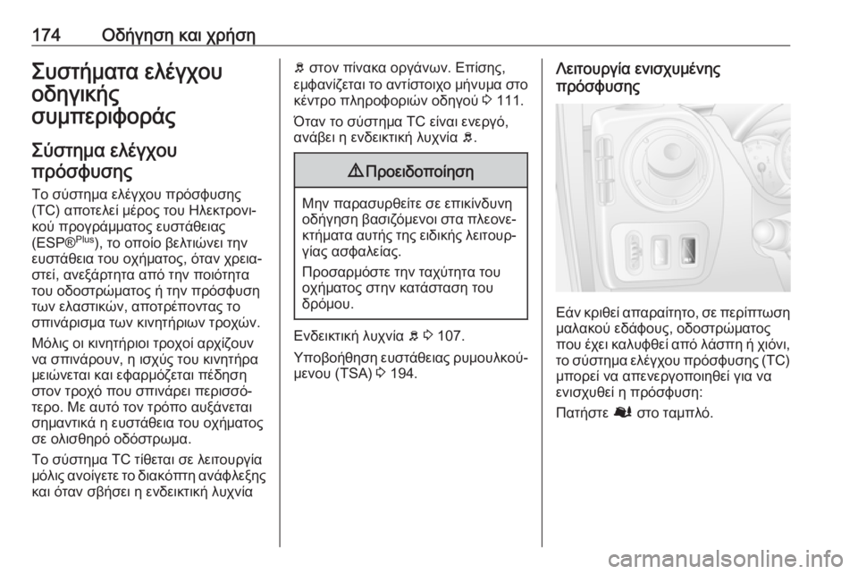 OPEL MOVANO_B 2018.5  Εγχειρίδιο Οδηγιών Χρήσης και Λειτουργίας (in Greek) 174Οδήγηση και χρήσηΣυστήματα ελέγχου
οδηγικής
συμπεριφοράς
Σύστημα ελέγχου
πρόσφυσης
Το σύστημα ελέγχου πρ