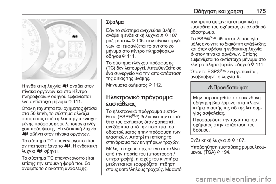 OPEL MOVANO_B 2018.5  Εγχειρίδιο Οδηγιών Χρήσης και Λειτουργίας (in Greek) Οδήγηση και χρήση175
Η ενδεικτική λυχνία Ø ανάβει στον
πίνακα οργάνων και στο Κέντρο
πληροφοριών οδηγού εμφαν
