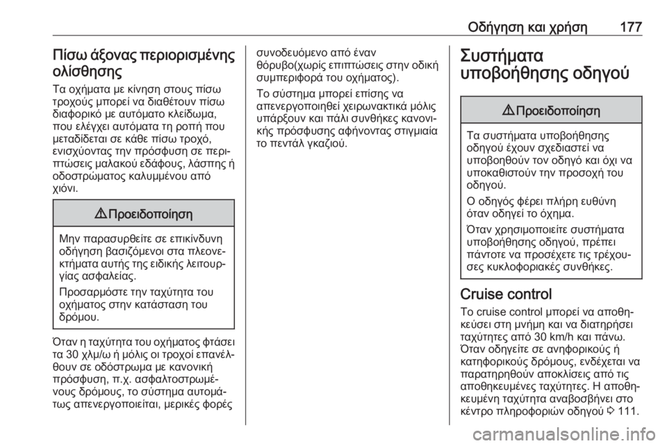 OPEL MOVANO_B 2018.5  Εγχειρίδιο Οδηγιών Χρήσης και Λειτουργίας (in Greek) Οδήγηση και χρήση177Πίσω άξονας περιορισμένης
ολίσθησης
Τα οχήματα με κίνηση στους πίσω
τροχούς μπορεί να δια