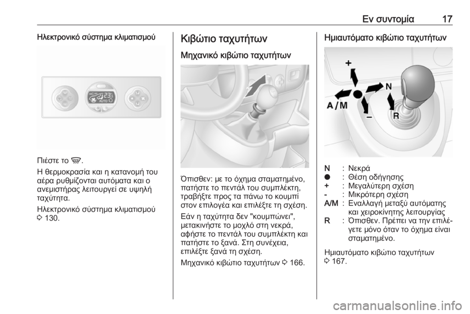 OPEL MOVANO_B 2018.5  Εγχειρίδιο Οδηγιών Χρήσης και Λειτουργίας (in Greek) Εν συντομία17Ηλεκτρονικό σύστημα κλιματισμού
Πιέστε το V.
Η θερμοκρασία και η κατανομή του
αέρα ρυθμίζονται α