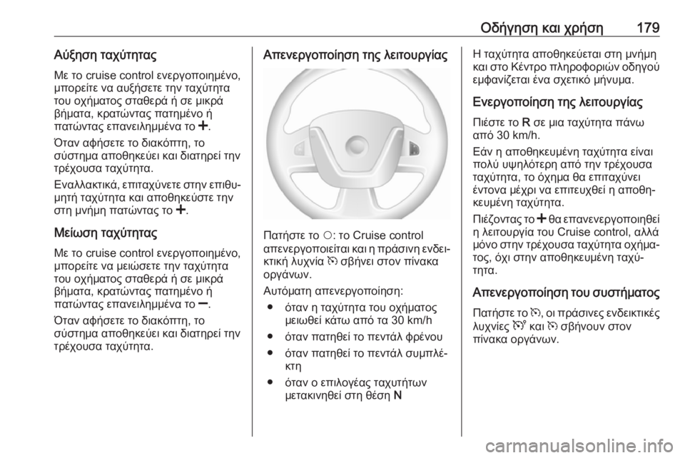 OPEL MOVANO_B 2018.5  Εγχειρίδιο Οδηγιών Χρήσης και Λειτουργίας (in Greek) Οδήγηση και χρήση179Αύξηση ταχύτηταςΜε το cruise control ενεργοποιημένο,
μπορείτε να αυξήσετε την ταχύτητα
του οχήμ