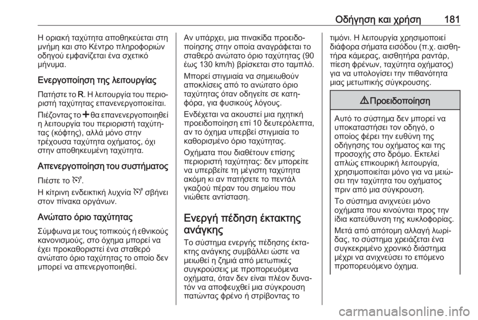 OPEL MOVANO_B 2018.5  Εγχειρίδιο Οδηγιών Χρήσης και Λειτουργίας (in Greek) Οδήγηση και χρήση181Η οριακή ταχύτητα αποθηκεύεται στη
μνήμη και στο Κέντρο πληροφοριών
οδηγού εμφανίζεται έ