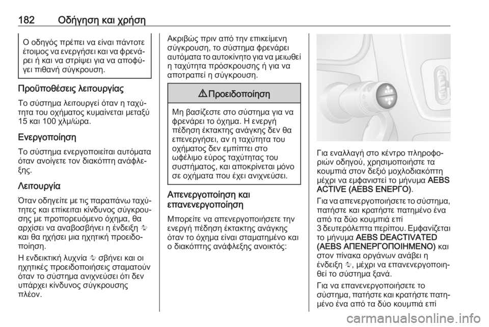 OPEL MOVANO_B 2018.5  Εγχειρίδιο Οδηγιών Χρήσης και Λειτουργίας (in Greek) 182Οδήγηση και χρήσηΟ οδηγός πρέπει να είναι πάντοτε
έτοιμος να ενεργήσει και να φρενά‐
ρει ή και να στρίψει γ