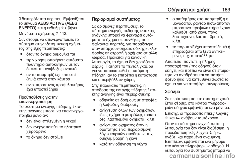 OPEL MOVANO_B 2018.5  Εγχειρίδιο Οδηγιών Χρήσης και Λειτουργίας (in Greek) Οδήγηση και χρήση1833 δευτερόλεπτα περίπου. Εμφανίζεταιτο μήνυμα  AEBS ACTIVE (AEBS
ΕΝΕΡΓΟ)  και η ένδειξη  l σβήνει.
Μην