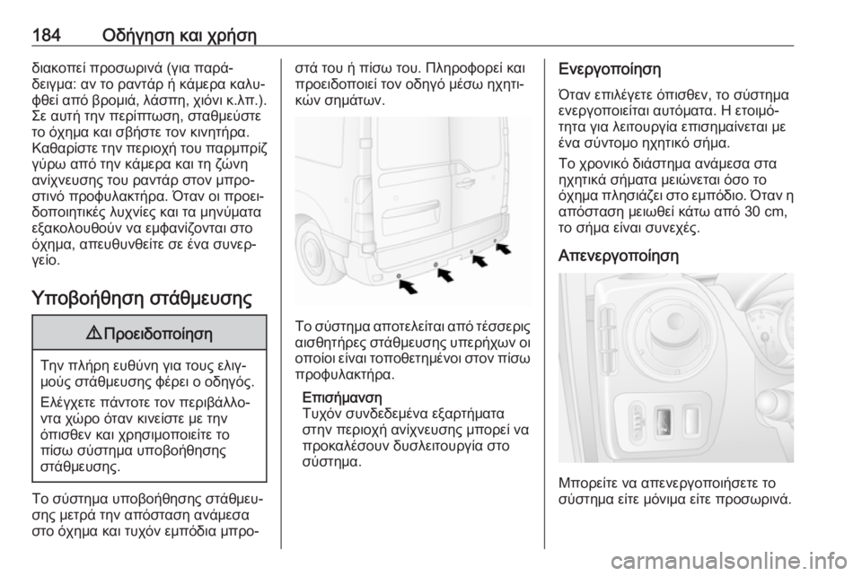 OPEL MOVANO_B 2018.5  Εγχειρίδιο Οδηγιών Χρήσης και Λειτουργίας (in Greek) 184Οδήγηση και χρήσηδιακοπεί προσωρινά (για παρά‐
δειγμα: αν το ραντάρ ή κάμερα καλυ‐
φθεί από βρομιά, λάσπη, χ
