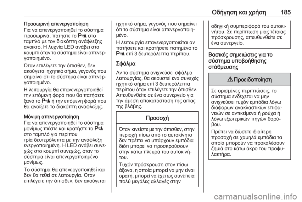 OPEL MOVANO_B 2018.5  Εγχειρίδιο Οδηγιών Χρήσης και Λειτουργίας (in Greek) Οδήγηση και χρήση185Προσωρινή απενεργοποίηση
Για να απενεργοποιηθεί το σύστημα
προσωρινά, πατήστε το  r στο
τα