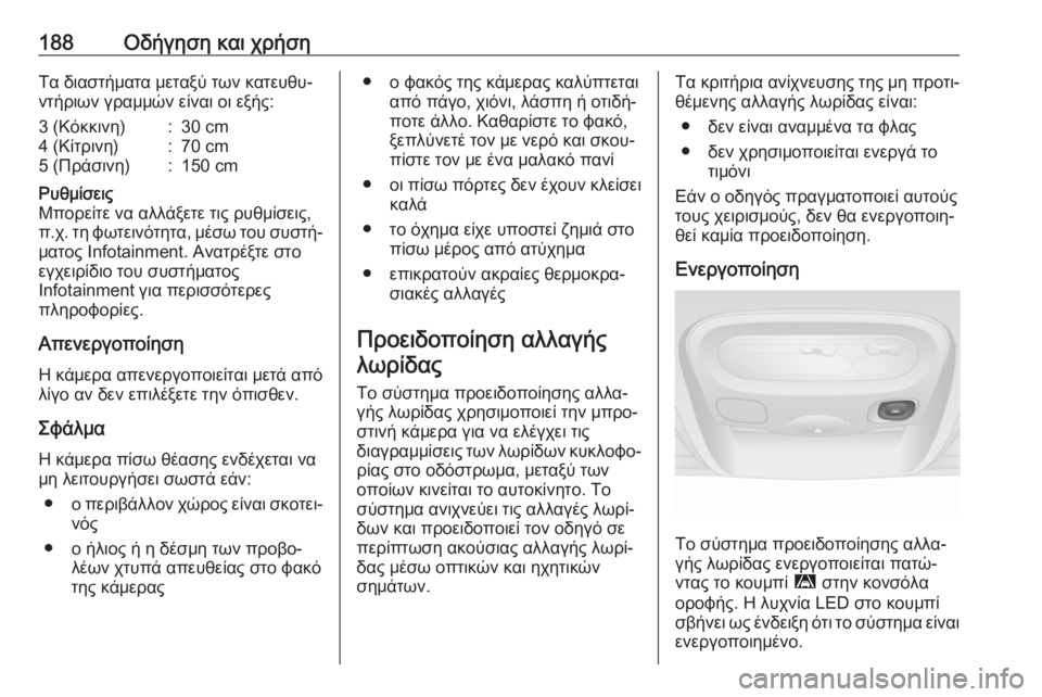 OPEL MOVANO_B 2018.5  Εγχειρίδιο Οδηγιών Χρήσης και Λειτουργίας (in Greek) 188Οδήγηση και χρήσηΤα διαστήματα μεταξύ των κατευθυ‐
ντήριων γραμμών είναι οι εξής:3 (Κόκκινη):30 cm4 (Κίτρινη):70 