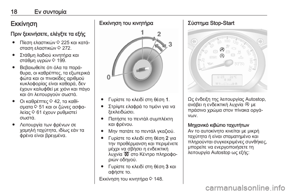 OPEL MOVANO_B 2018.5  Εγχειρίδιο Οδηγιών Χρήσης και Λειτουργίας (in Greek) 18Εν συντομίαΕκκίνησηΠριν ξεκινήσετε, ελέγξτε τα εξής ● Πίεση ελαστικών  3 225 και κατά‐
σταση ελαστικών  3 272.
●