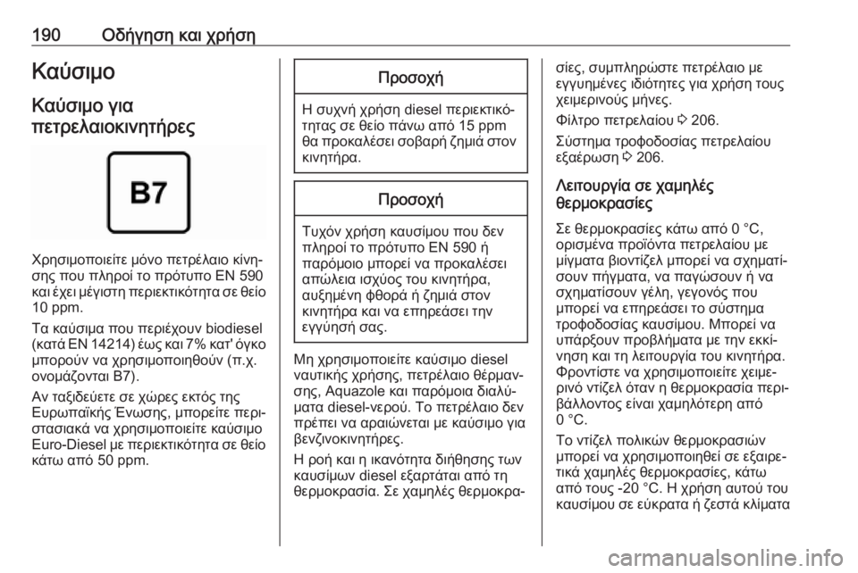 OPEL MOVANO_B 2018.5  Εγχειρίδιο Οδηγιών Χρήσης και Λειτουργίας (in Greek) 190Οδήγηση και χρήσηΚαύσιμο
Καύσιμο για
πετρελαιοκινητήρες
Χρησιμοποιείτε μόνο πετρέλαιο κίνη‐
σης που πληρ