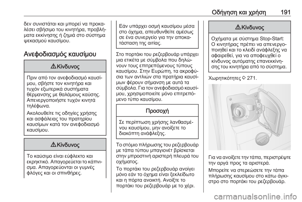 OPEL MOVANO_B 2018.5  Εγχειρίδιο Οδηγιών Χρήσης και Λειτουργίας (in Greek) Οδήγηση και χρήση191δεν συνιστάται και μπορεί να προκα‐
λέσει σβήσιμο του κινητήρα, προβλή‐
ματα εκκίνησης ή 