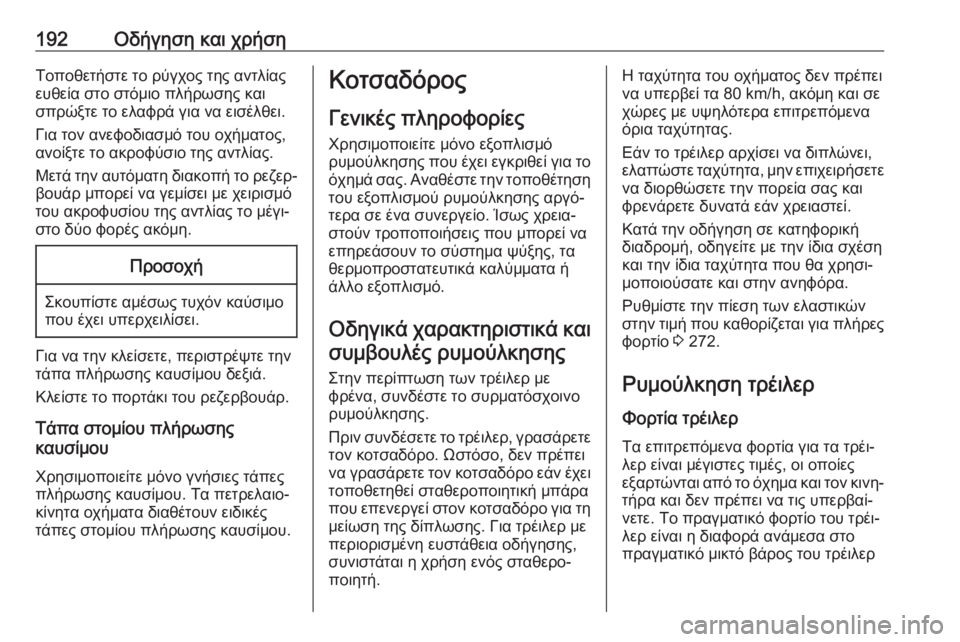 OPEL MOVANO_B 2018.5  Εγχειρίδιο Οδηγιών Χρήσης και Λειτουργίας (in Greek) 192Οδήγηση και χρήσηΤοποθετήστε το ρύγχος της αντλίας
ευθεία στο στόμιο πλήρωσης και
σπρώξτε το ελαφρά για να 