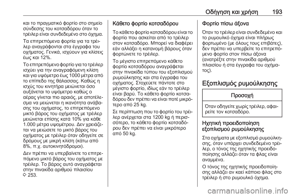 OPEL MOVANO_B 2018.5  Εγχειρίδιο Οδηγιών Χρήσης και Λειτουργίας (in Greek) Οδήγηση και χρήση193και το πραγματικό φορτίο στο σημείο
σύνδεσης του κοτσαδόρου όταν το
τρέιλερ είναι συνδεδε